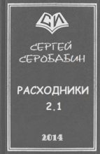 Книга - Сергей  Серобабин - Расходники 2.1 (СИ) (fb2) читать без регистрации