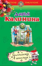 Книга - Дарья Александровна Калинина - Бриллианты в шоколаде (fb2) читать без регистрации