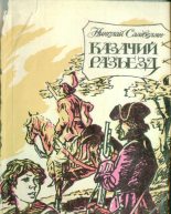 Книга - Николай Григорьевич Самвелян - Казачий разъезд (fb2) читать без регистрации
