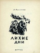 Книга - Любовь Федоровна Воронкова - Лихие дни (fb2) читать без регистрации
