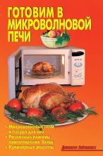 Книга - Р. Н. Кожемякин - Готовим в микроволновой печи (fb2) читать без регистрации