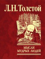 Книга - Лев Николаевич Толстой - Мысли мудрых людей на каждый день (fb2) читать без регистрации