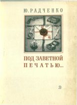 Книга - Юлия Моисеевна Радченко - Под заветной печатью... (fb2) читать без регистрации