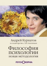 Книга - Андрей Владимирович Курпатов - Философия психологии. Новая методология (fb2) читать без регистрации