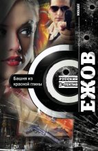 Книга - Виктор  Глебов - Башня из красной глины (fb2) читать без регистрации