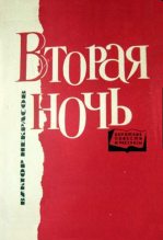 Книга - Виктор Платонович Некрасов - Вторая ночь (fb2) читать без регистрации
