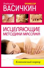 Книга - Владимир Иванович Васичкин - Исцеляющие методики массажа. Комплексный подход (fb2) читать без регистрации