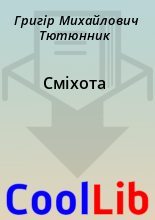 Книга - Григір Михайлович Тютюнник - Сміхота (fb2) читать без регистрации