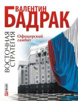Книга - Валентин  Бадрак - Офицерский гамбит (fb2) читать без регистрации