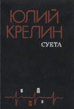 Книга - Юлий Зусманович Крелин - Притча о пощечине (fb2) читать без регистрации