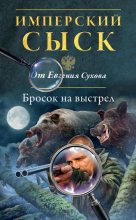 Книга - Евгений Евгеньевич Сухов - Бросок на выстрел (fb2) читать без регистрации