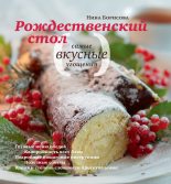 Книга - Нина Ефимовна Борисова - Рождественский стол. Самые вкусные угощения (fb2) читать без регистрации