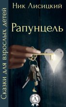 Книга - Ник  Лисицкий - Рапунцель (fb2) читать без регистрации