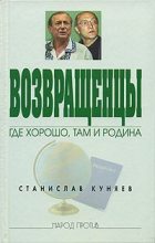 Книга - Станислав Юрьевич Куняев - Возвращенцы. Где хорошо, там и родина (fb2) читать без регистрации