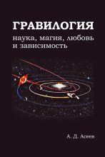 Книга - Алексей  Асеев - Гравилогия (fb2) читать без регистрации