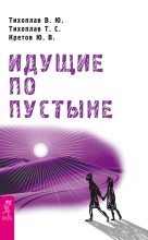 Книга - Виталий Юрьевич Тихоплав - Идущие по пустыне (fb2) читать без регистрации