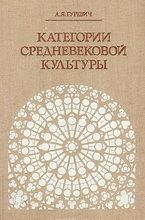 Книга - Арон Яковлевич Гуревич - Категории средневековой культуры (fb2) читать без регистрации