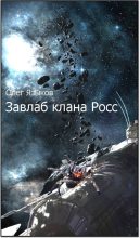 Книга - Олег Викторович Языков - Завлаб клана Росс (fb2) читать без регистрации