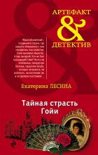 Книга - Екатерина  Лесина - Тайная страсть Гойи (fb2) читать без регистрации