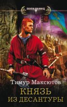 Книга - Тимур Ясавеевич Максютов - Князь из десантуры (fb2) читать без регистрации