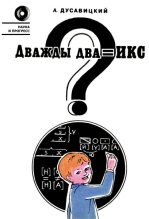 Книга - Александр Константинович Дусавицкий - Дважды два = икс? (fb2) читать без регистрации