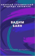 Книга - Николай Михайлович Сухомозский - Баян Вадим (fb2) читать без регистрации