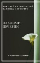 Книга - Николай Михайлович Сухомозский - Печерин Владимир (fb2) читать без регистрации