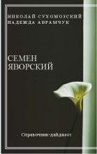 Книга - Николай Михайлович Сухомозский - Яворский Семен (fb2) читать без регистрации