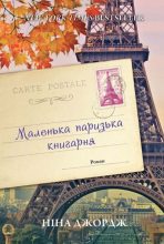 Книга - Ніна  Джордж - Маленька паризька книгарня (fb2) читать без регистрации