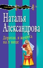 Книга - Наталья Николаевна Александрова - Дорогая, я женюсь на львице (fb2) читать без регистрации