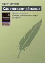 Книга - Варлам Тихонович Шаламов - Как «тискают рóманы» (fb2) читать без регистрации