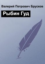 Книга - Валерий Петрович Брусков - Рыбин Гуд (fb2) читать без регистрации