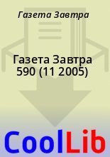 Книга - Газета  Завтра - Газета Завтра 590 (11 2005) (fb2) читать без регистрации