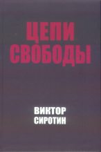 Книга - Виктор Иванович Сиротин - Цепи свободы. Опыт философского осмысления истории (fb2) читать без регистрации