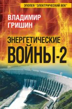 Книга - Владимир Иванович Гришин - Энергетические войны – 2 (fb2) читать без регистрации