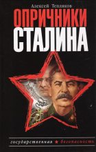 Книга - Алексей Георгиевич Тепляков - Опричники Сталина (fb2) читать без регистрации