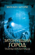Книга - Михаил  Шторм - Затонувший город. Тайны Атлантиды (fb2) читать без регистрации
