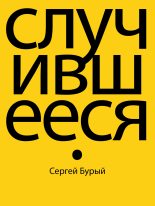 Книга - Сергей  Бурый - Случившееся (fb2) читать без регистрации