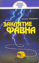 Книга - Анатолий  Томилин - Заклятие Фавна (fb2) читать без регистрации