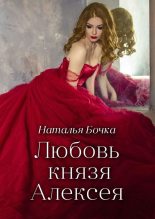 Книга - Наталья  Бочка - Любовь князя Алексея (fb2) читать без регистрации