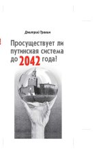 Книга - Дмитрий Яковлевич Травин - Просуществует ли путинская система до 2042 года? (fb2) читать без регистрации