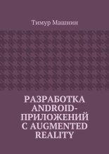 Книга - Тимур Сергеевич Машнин - Разработка Android-приложений с Augmented Reality (pdf) читать без регистрации