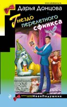 Книга - Дарья Аркадьевна Донцова - Гнездо перелетного сфинкса (fb2) читать без регистрации