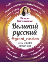 Книга - Полина Николаевна Масалыгина - Великий русский (fb2) читать без регистрации