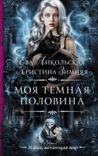 Книга - Кристина  Зимняя - Моя темная «половина» (fb2) читать без регистрации