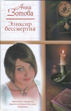 Книга - Анна  Зотова - Эликсир бессмертия (fb2) читать без регистрации