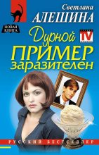 Книга - Светлана  Алёшина - Дурной пример заразителен (fb2) читать без регистрации