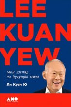 Книга - Куан Ю  Ли - Мой взгляд на будущее мира (fb2) читать без регистрации