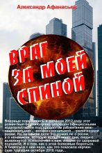 Книга - Александр В. Маркьянов (Александр Афанасьев) - Враг за моей спиной (fb2) читать без регистрации