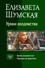 Книга - Елизавета  Шумская - Уроки колдовства. Дилогия (fb2) читать без регистрации